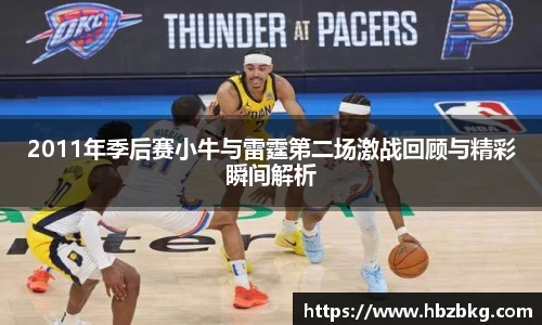 2011年季后赛小牛与雷霆第二场激战回顾与精彩瞬间解析